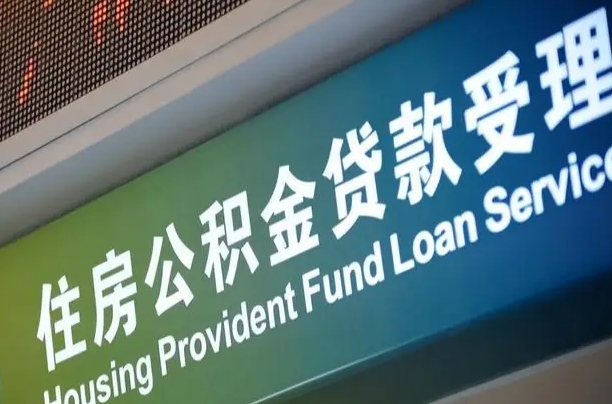 公积金的追诉期是多久-昌都公积金代办平台